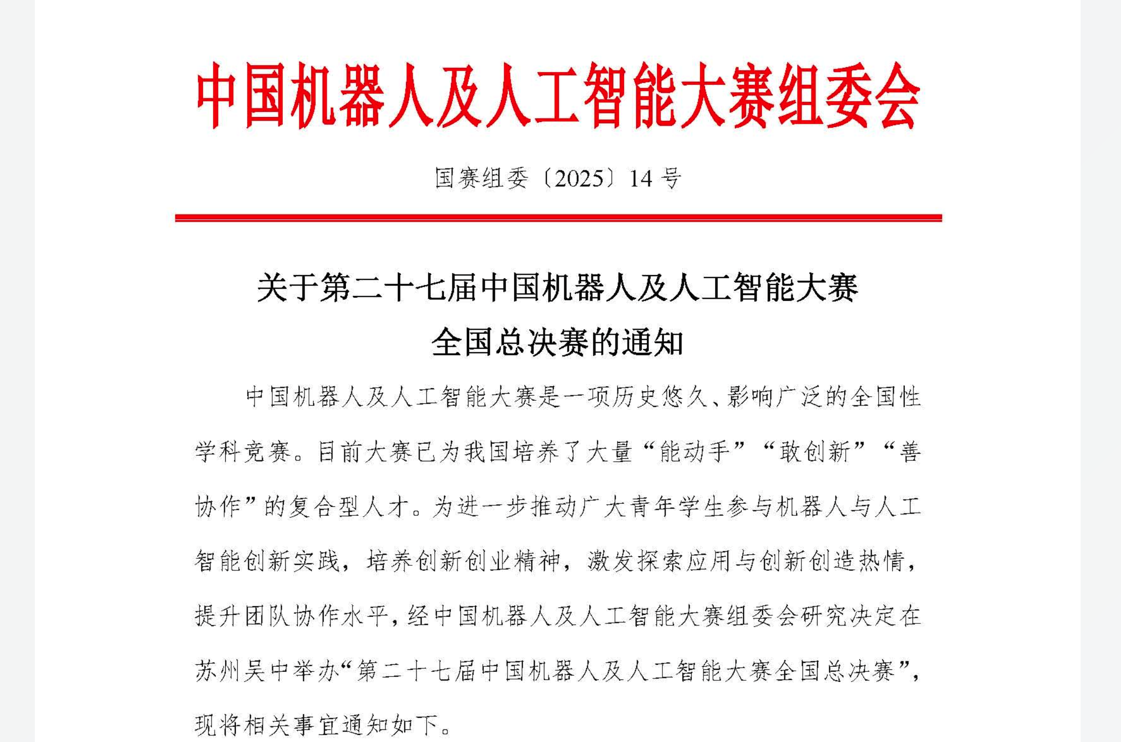 中国机器人及人工智能大赛